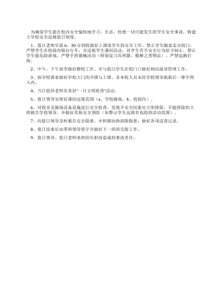 学校安全巡查制度