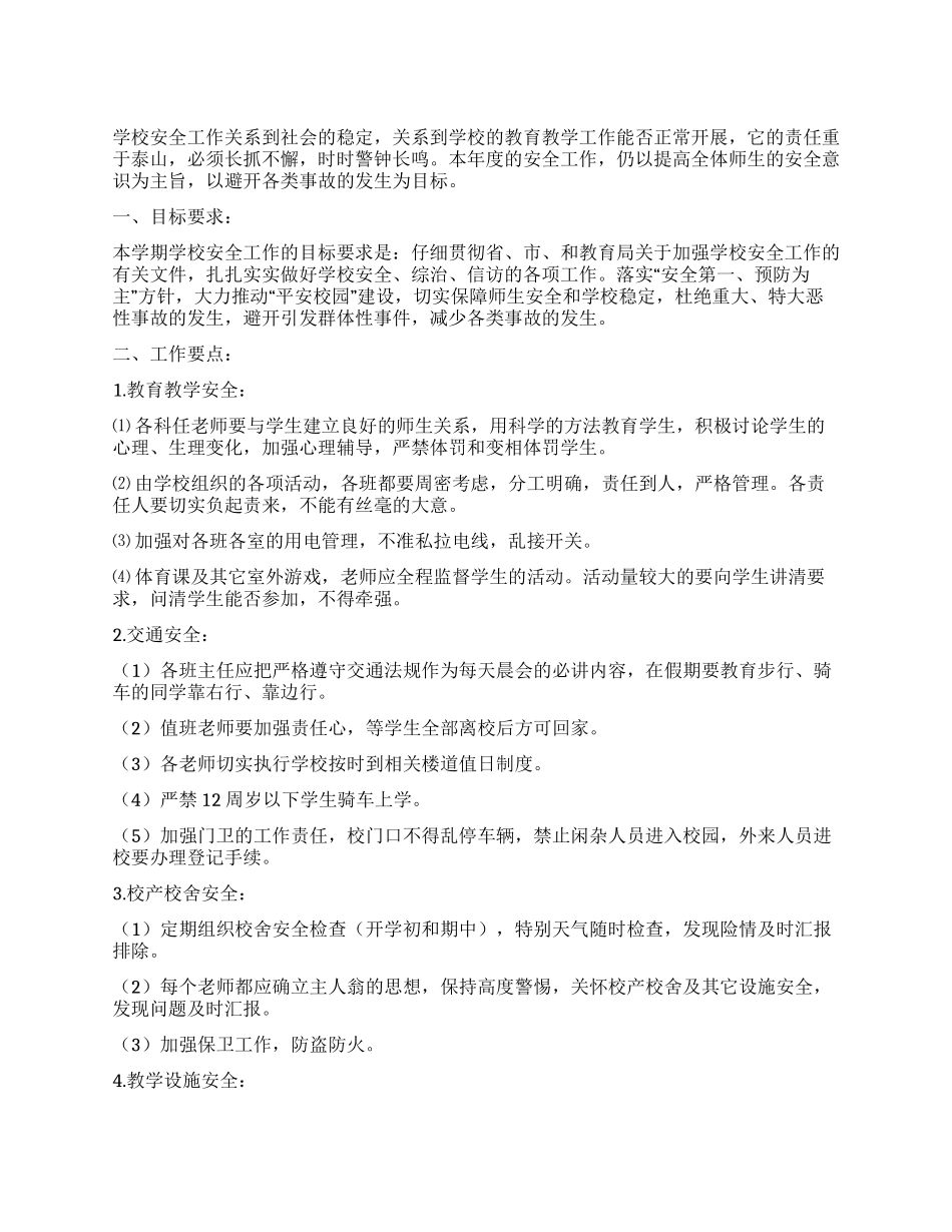 学校安全工作年度具体规划_第1页