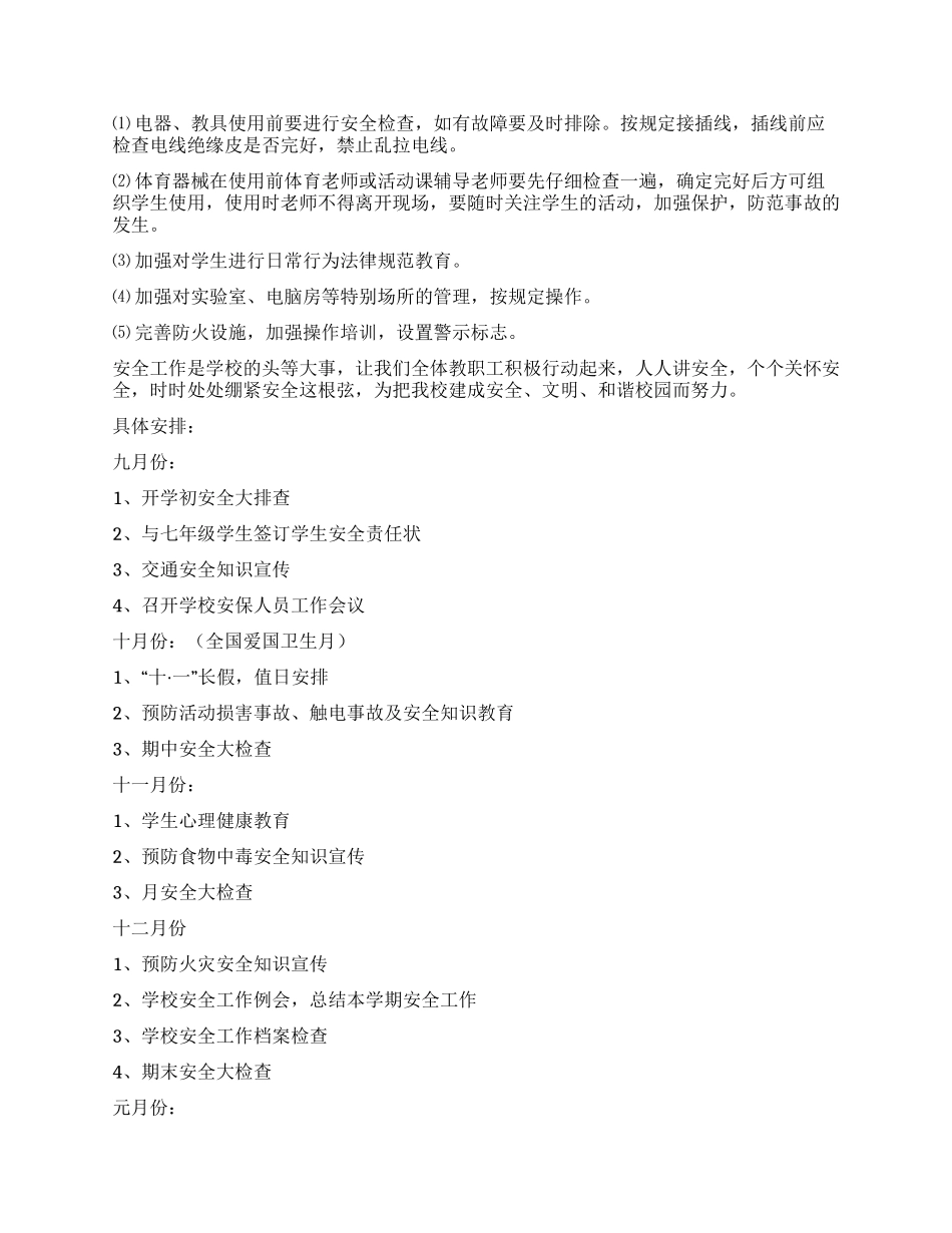 学校安全工作年度具体规划_第2页
