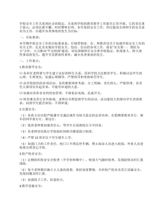 学校安全工作年度具体规划