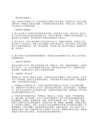 学校安全工作总结-2024年活动总结范文-活动总结格式