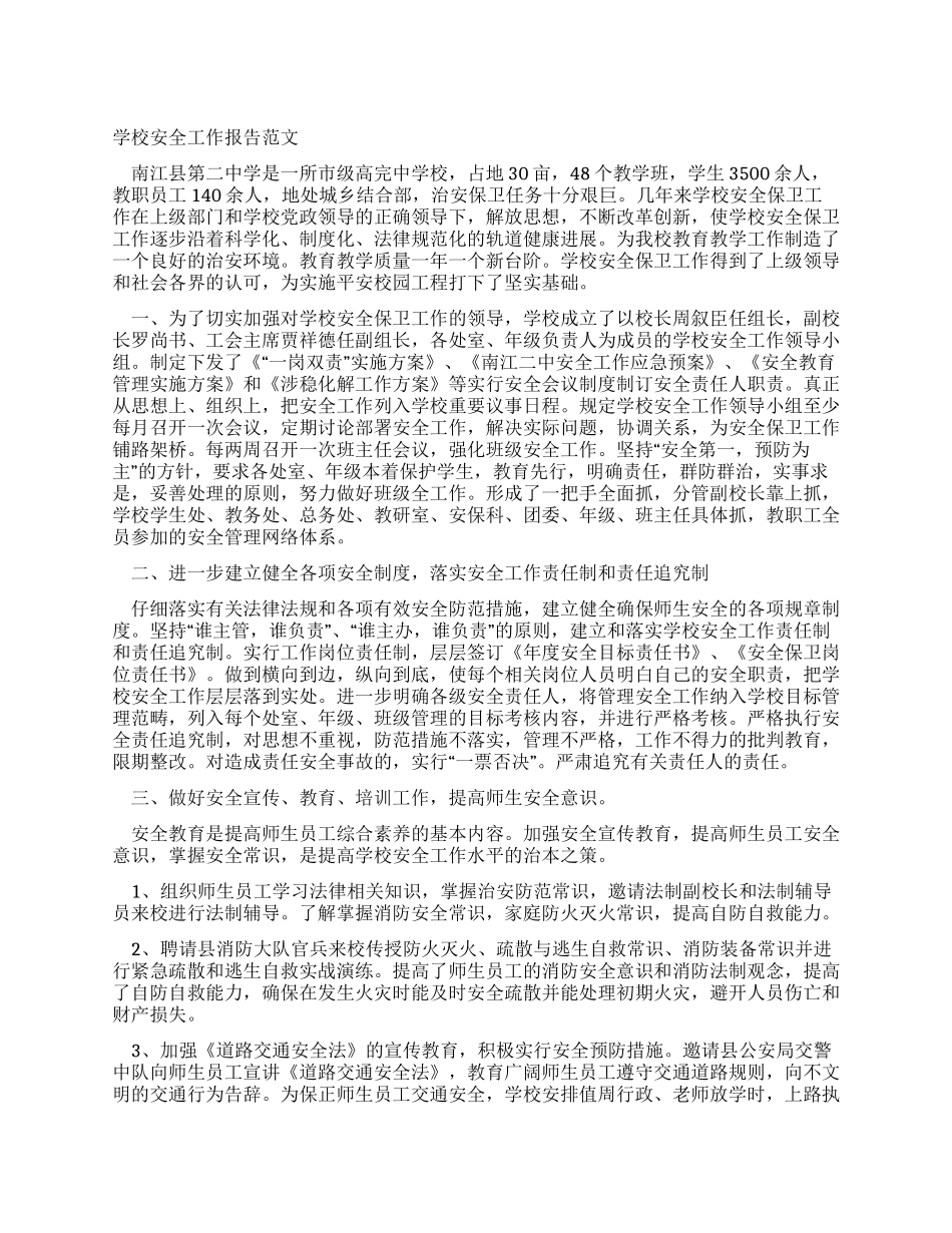 学校安全工作报告范文_第1页
