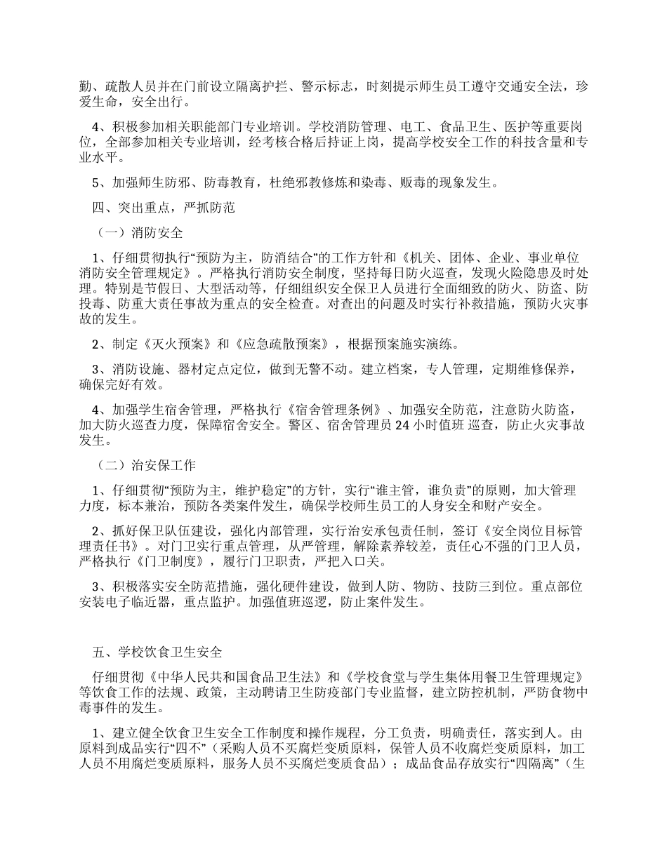 学校安全工作报告范文_第2页