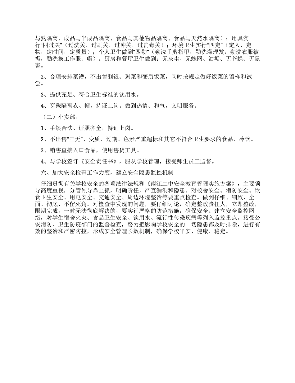 学校安全工作报告范文_第3页