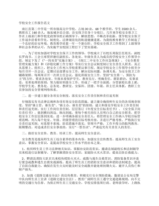 学校安全工作报告范文