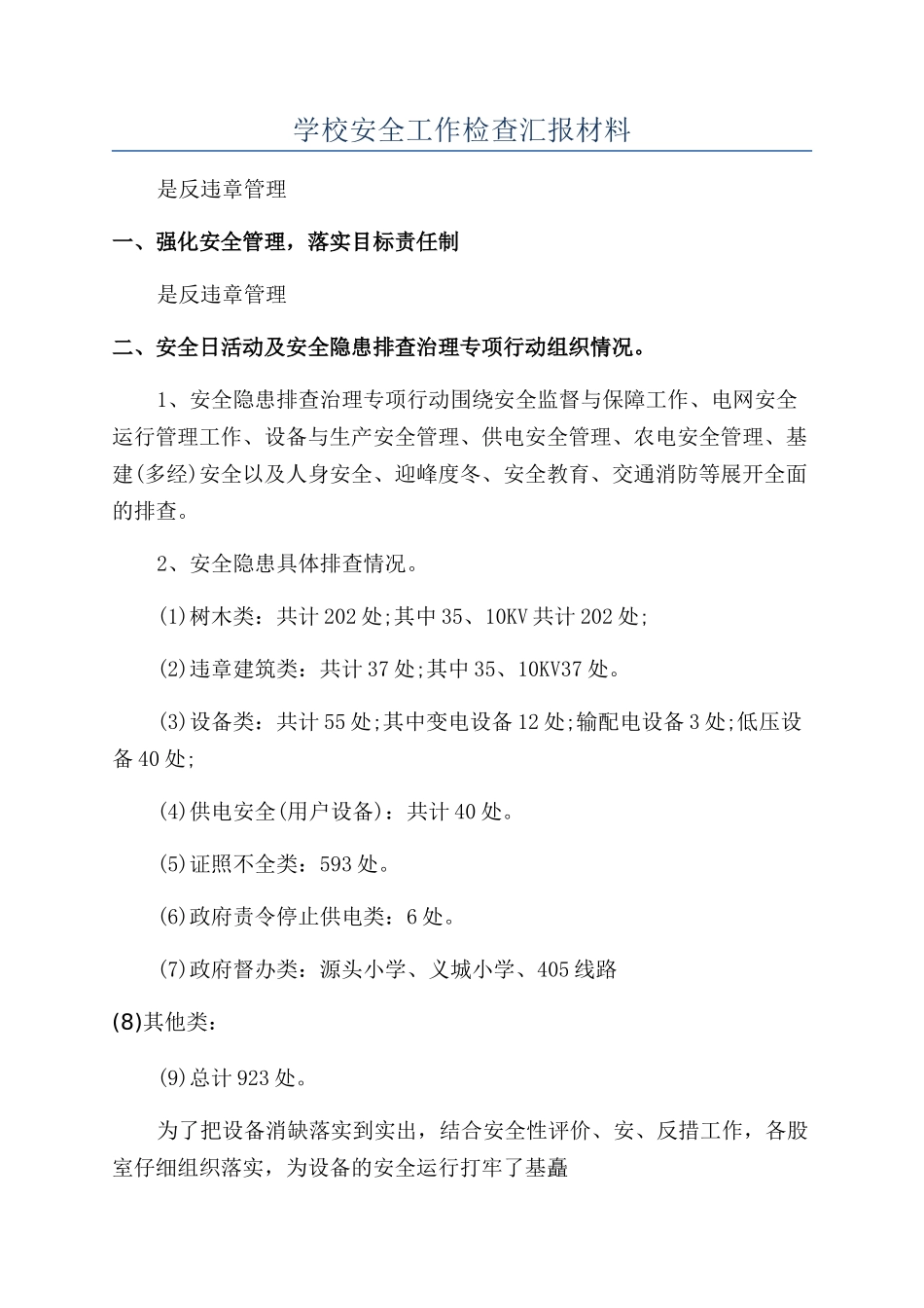 学校安全工作检查汇报材料_第1页