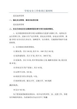 学校安全工作检查汇报材料
