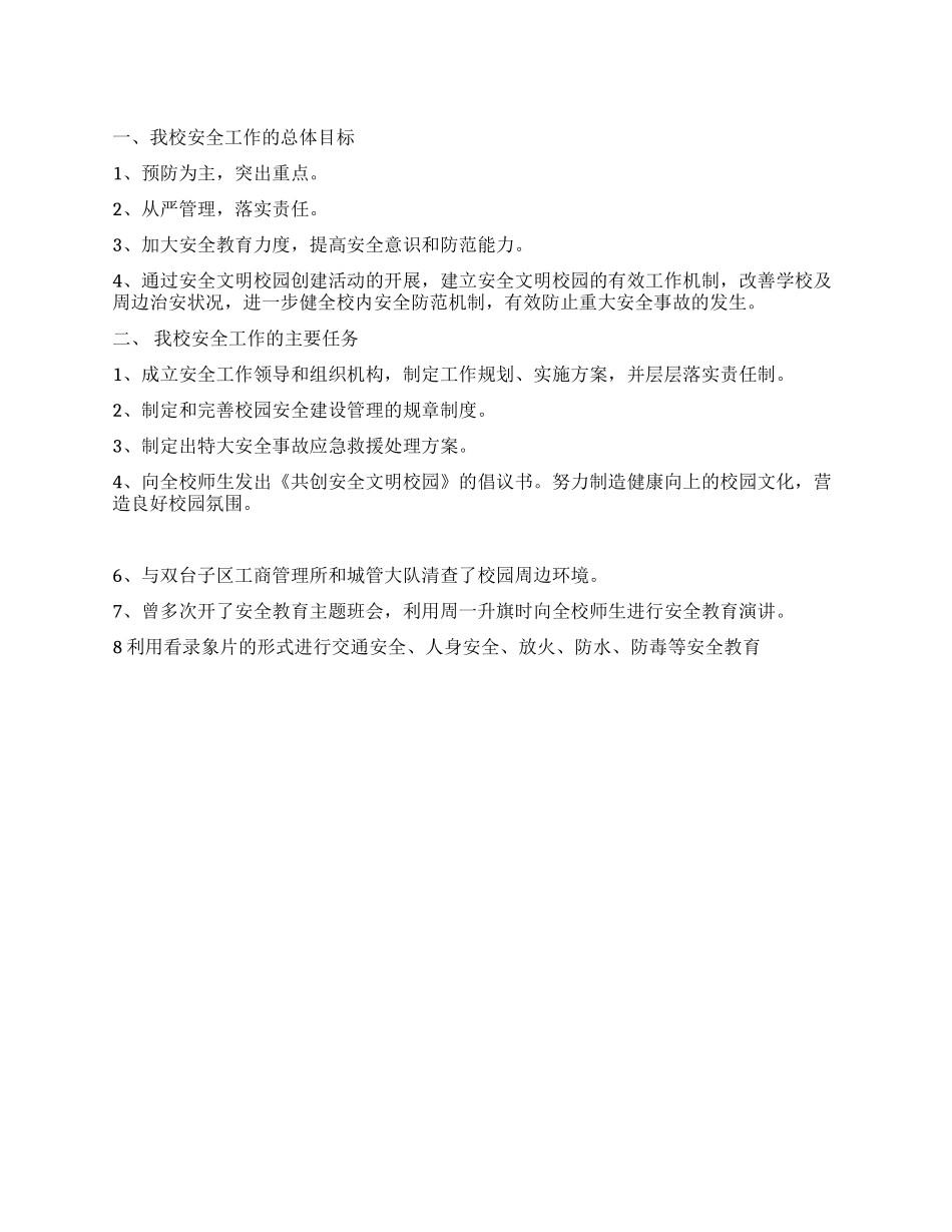 学校安全工作总结报告_第1页