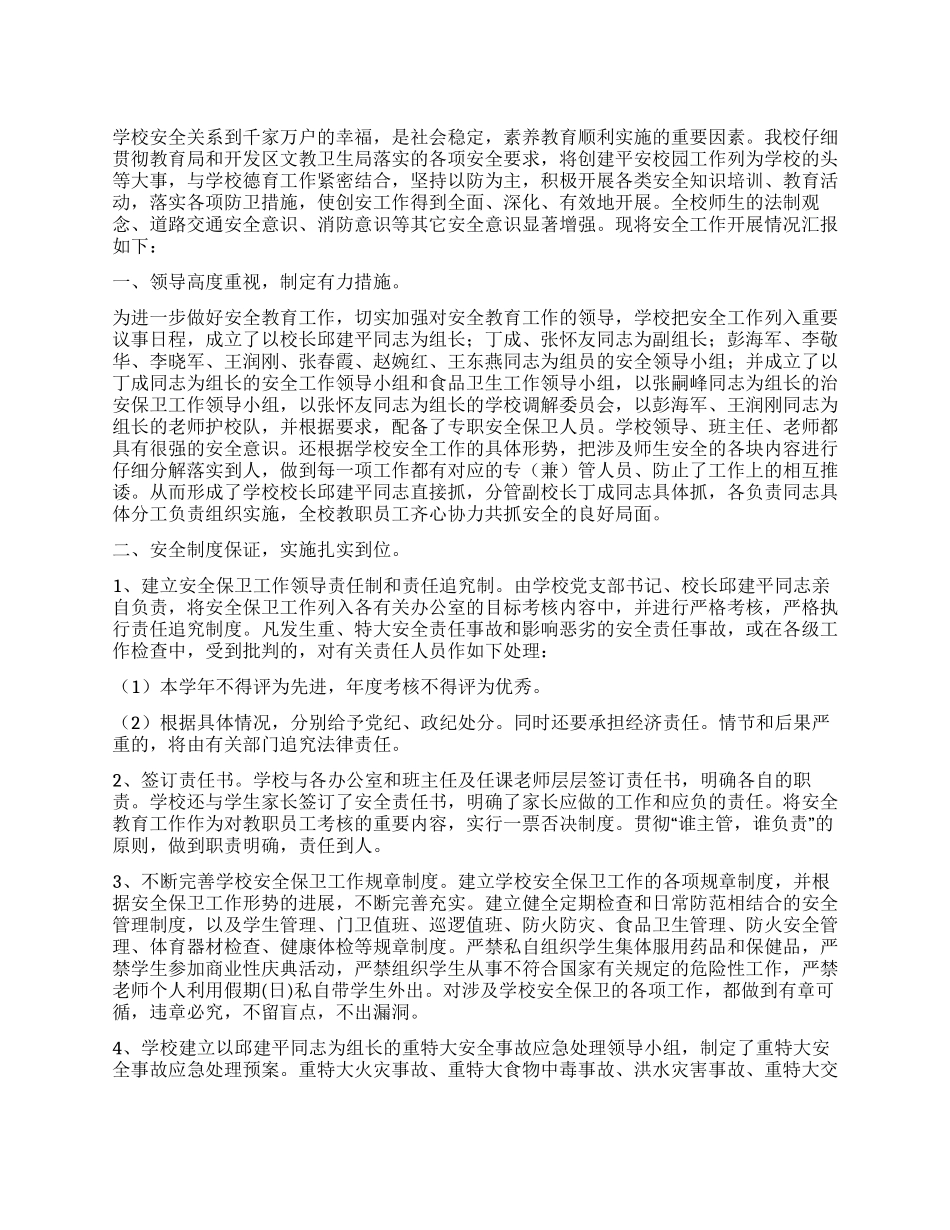 学校安全工作情况汇报_第1页