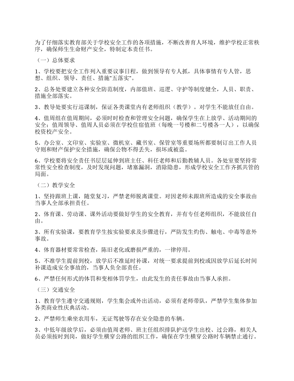 学校安全工作管理责任书_第1页