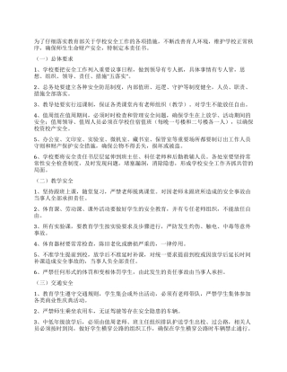 学校安全工作管理责任书