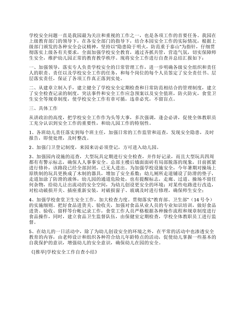 学校安全工作自查小结_第1页