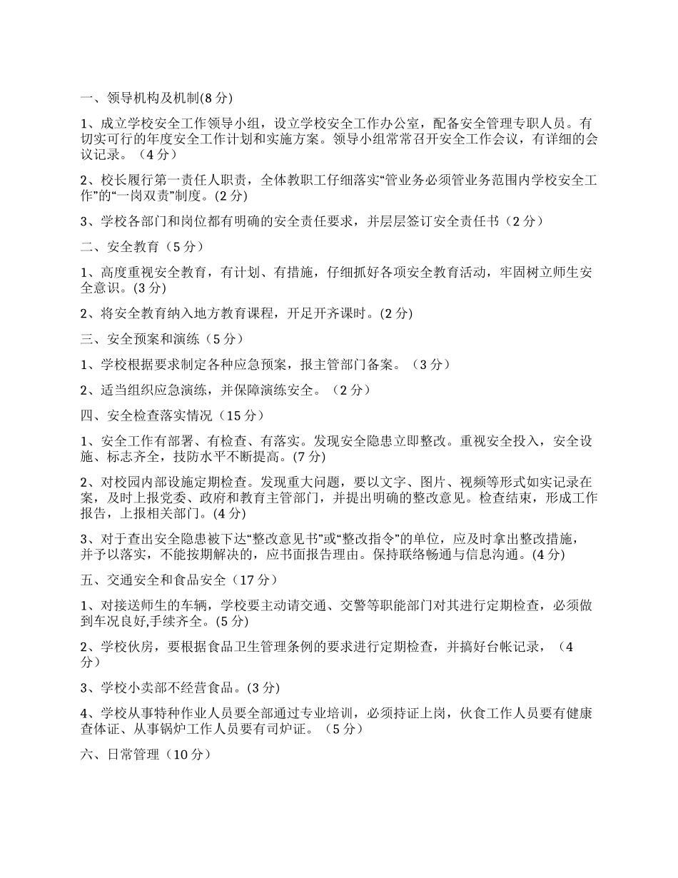 学校安全工作目标管理方案_第1页