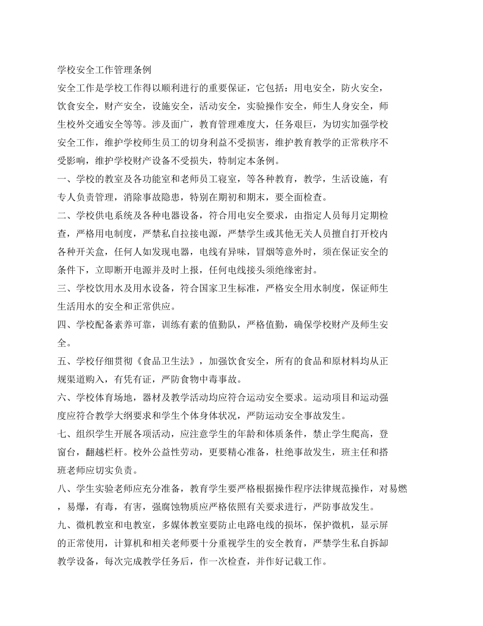 学校安全工作管理条例_第1页