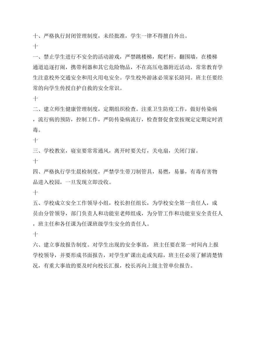学校安全工作管理条例_第2页