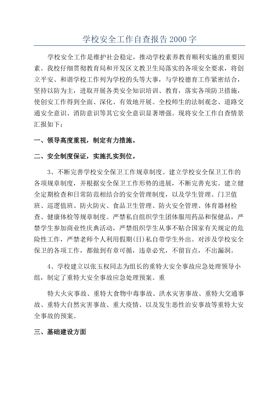 学校安全工作自查报告2000字_第1页