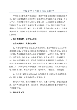 学校安全工作自查报告2000字