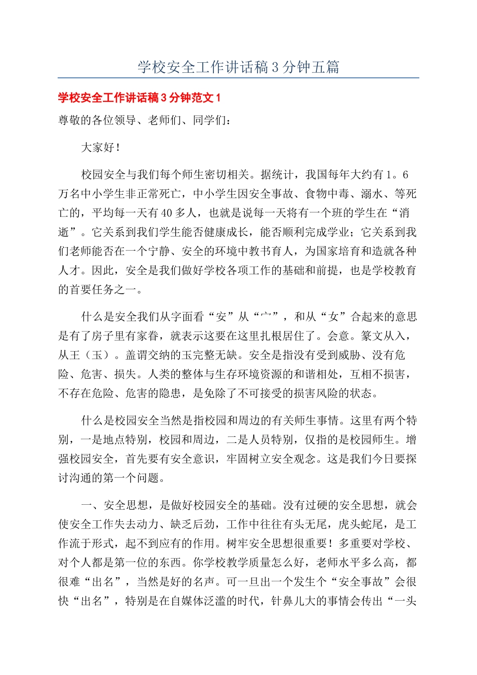 学校安全工作讲话稿3分钟五篇_第1页