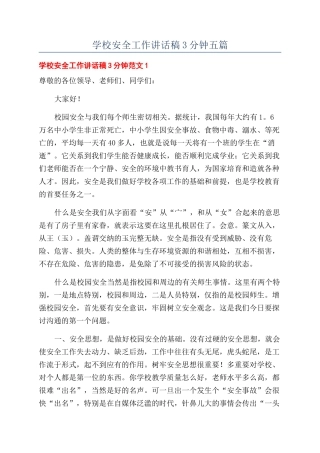 学校安全工作讲话稿3分钟五篇