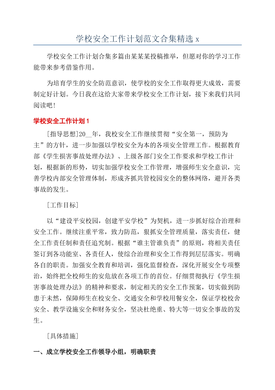 学校安全工作计划范文合集精选x_第1页