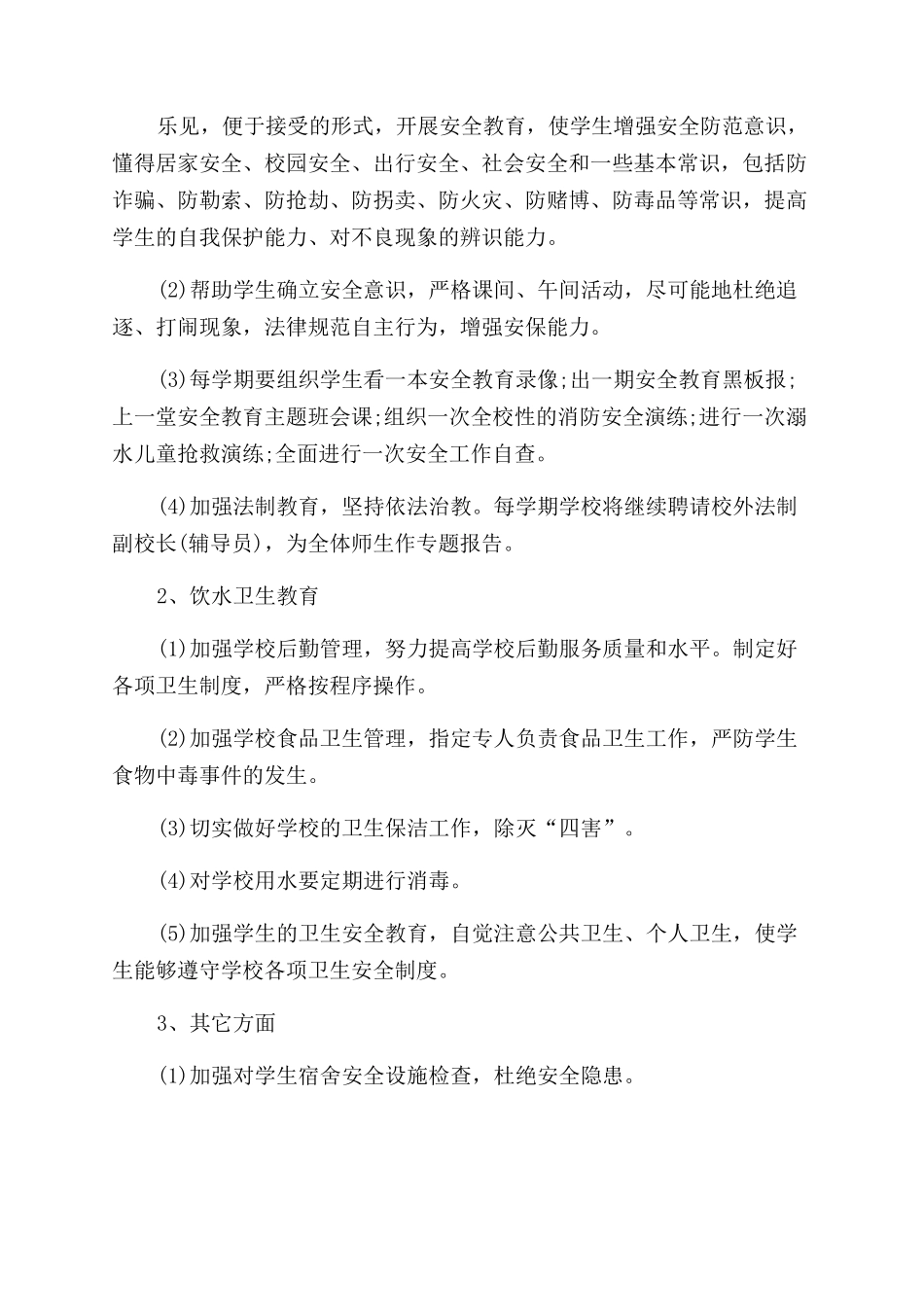 学校安全工作计划范文合集精选x_第3页