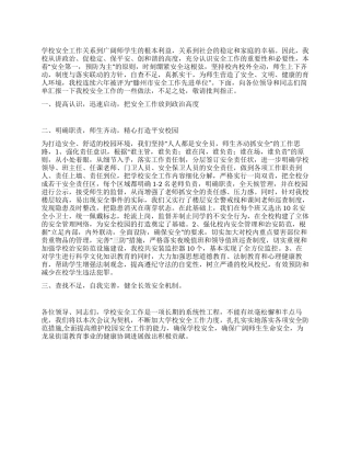 学校安全工作讲话稿牢固树立安全意识切实维护校园安全