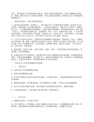 学校安全应急预案