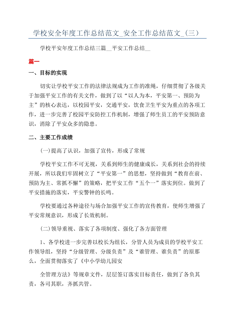 学校安全年度工作总结范文-安全工作总结范文-(三）_第1页