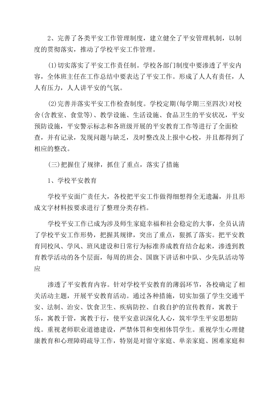 学校安全年度工作总结范文-安全工作总结范文-(三）_第2页