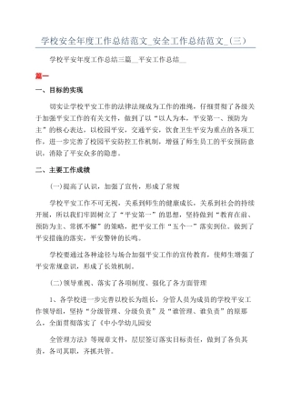 学校安全年度工作总结范文-安全工作总结范文-(三）