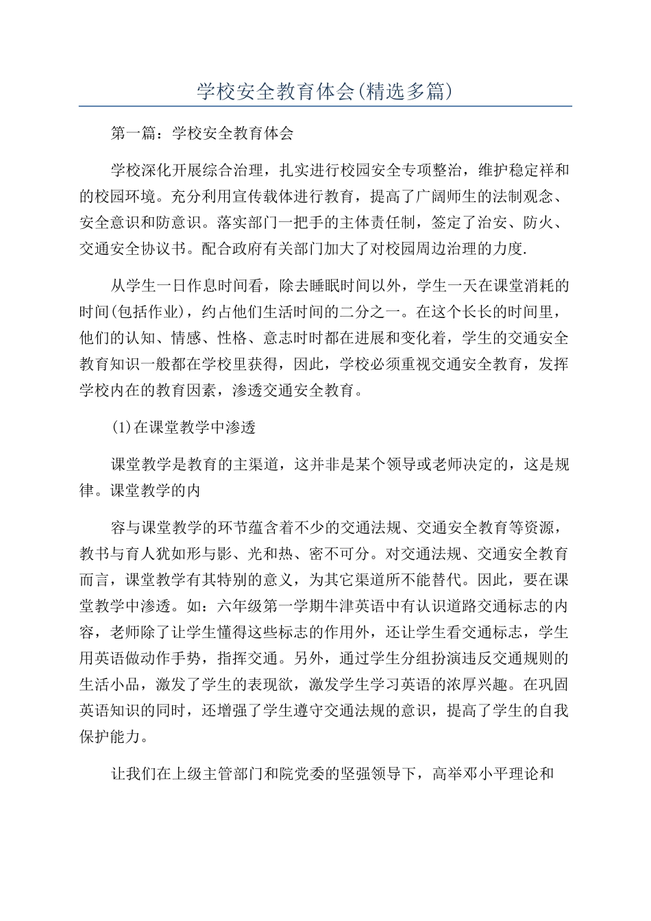 学校安全教育体会(精选多篇)_第1页