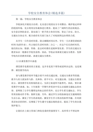 学校安全教育体会(精选多篇)