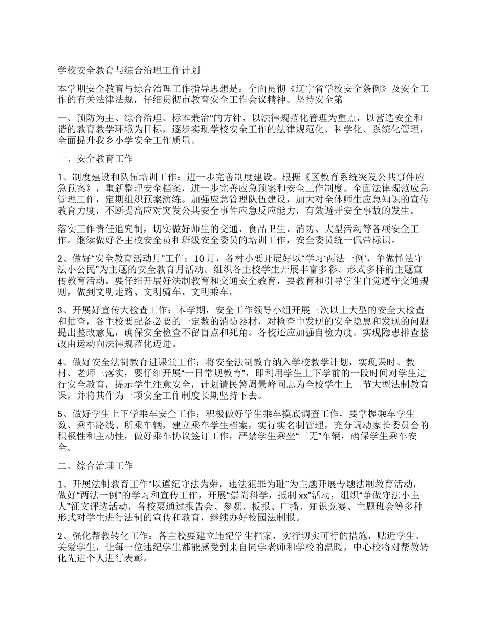 学校安全教育与综合治理工作计划_第1页