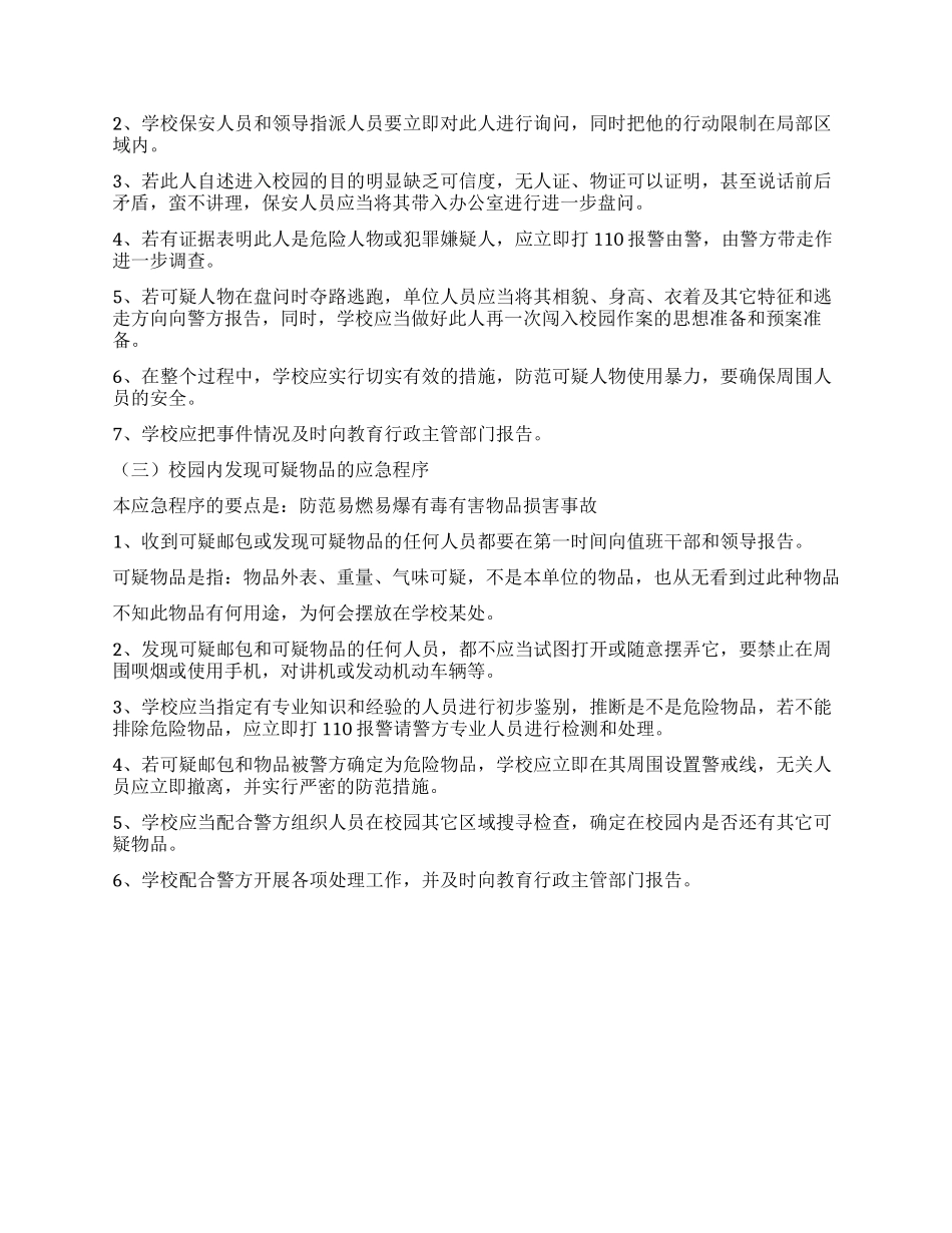 学校安全应急预案范文_第2页