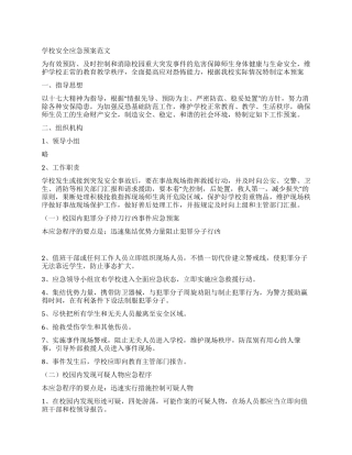 学校安全应急预案范文