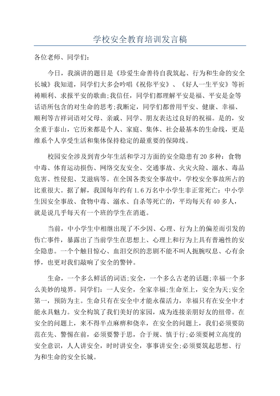 学校安全教育培训发言稿_第1页