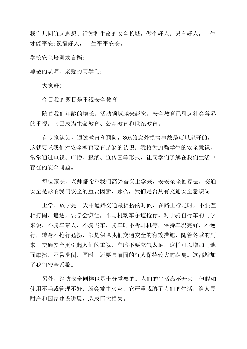 学校安全教育培训发言稿_第3页