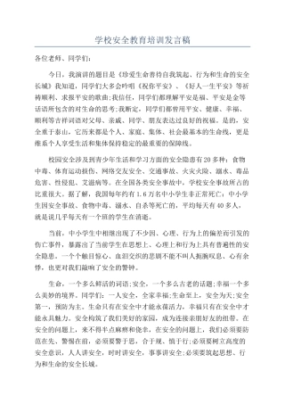 学校安全教育培训发言稿