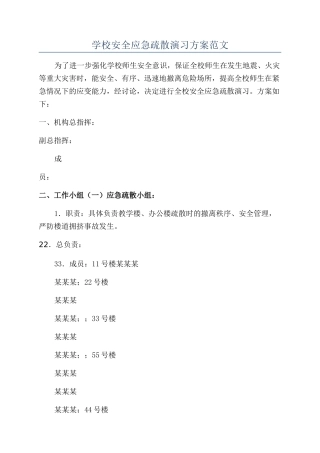 学校安全应急疏散演习方案范文