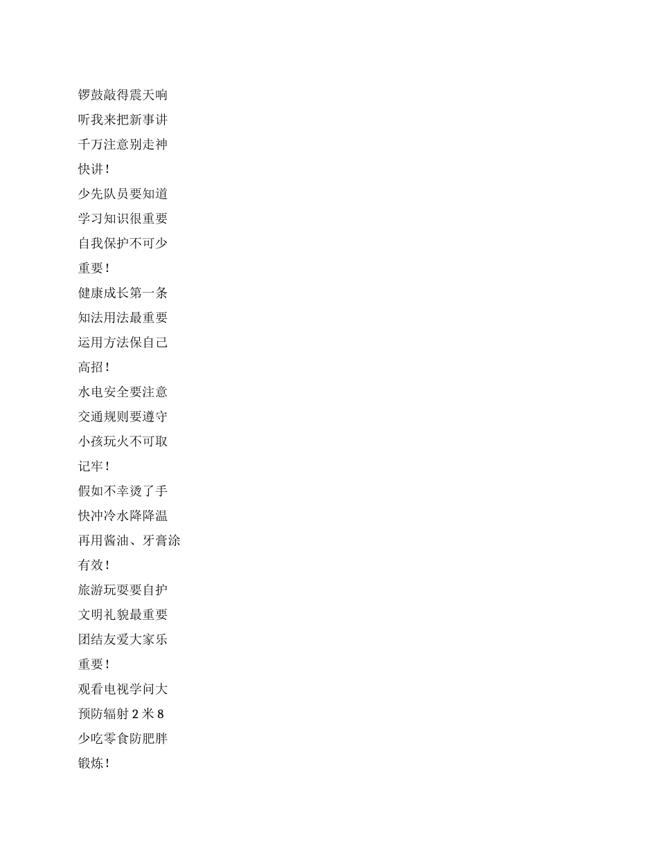 学校安全教育三句半_第1页
