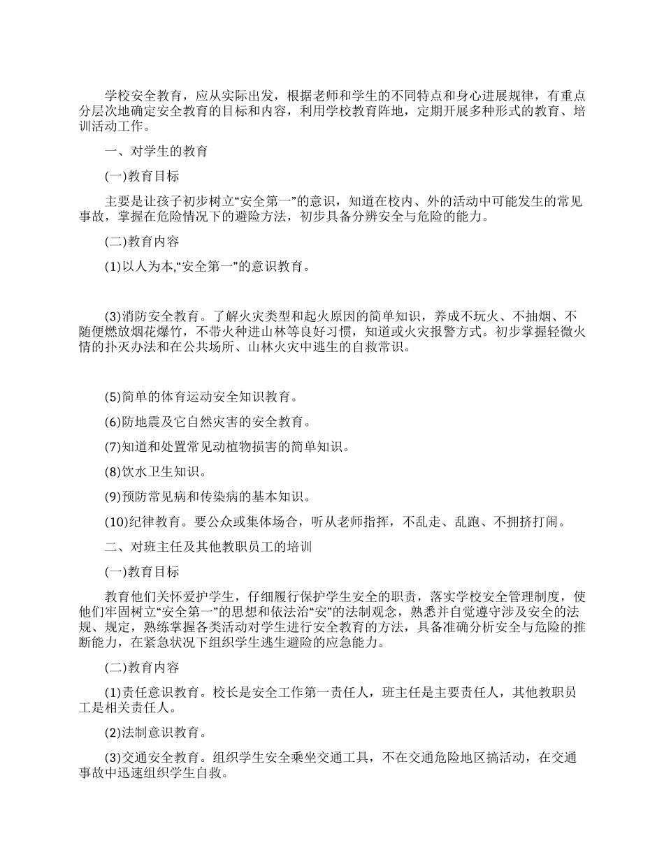 学校安全教育活动制度_第1页