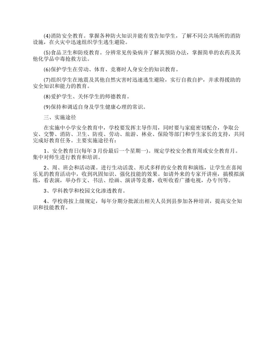 学校安全教育活动制度_第2页