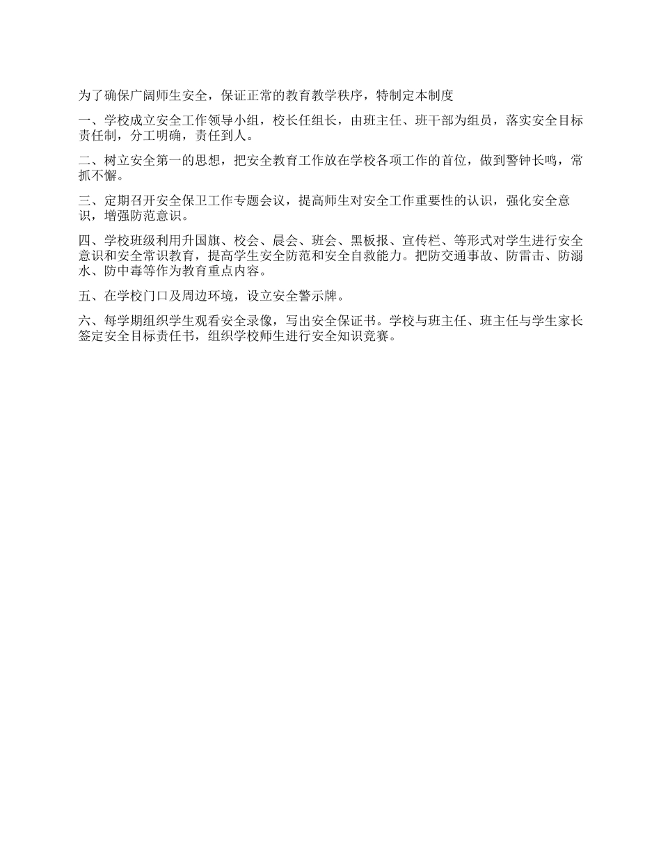 学校安全教育管理制度_第1页