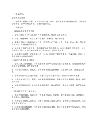 学校安全教育管理措施方案