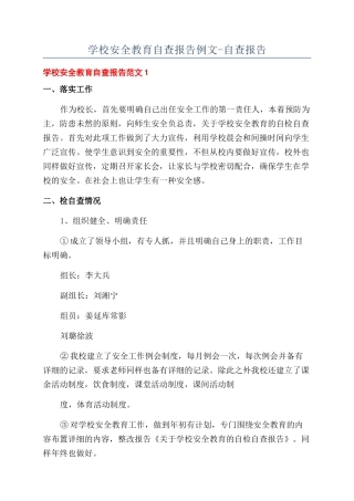 学校安全教育自查报告例文-自查报告