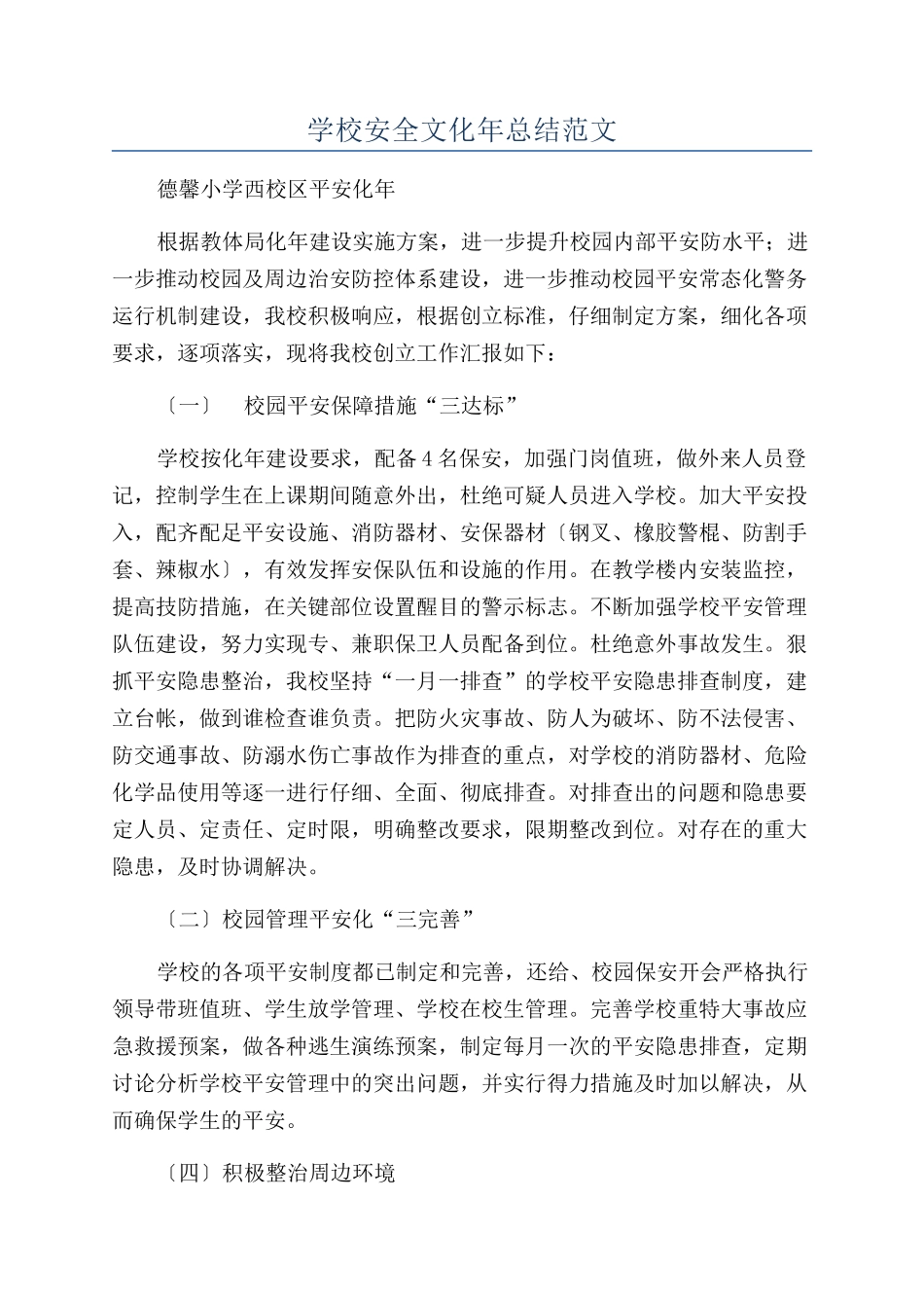 学校安全文化年总结范文_第1页