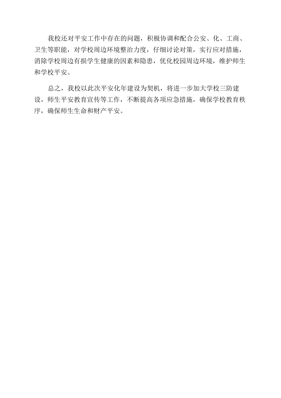 学校安全文化年总结范文_第2页