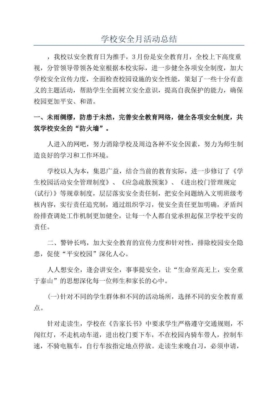 学校安全月活动总结_第1页