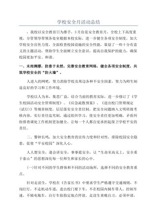 学校安全月活动总结