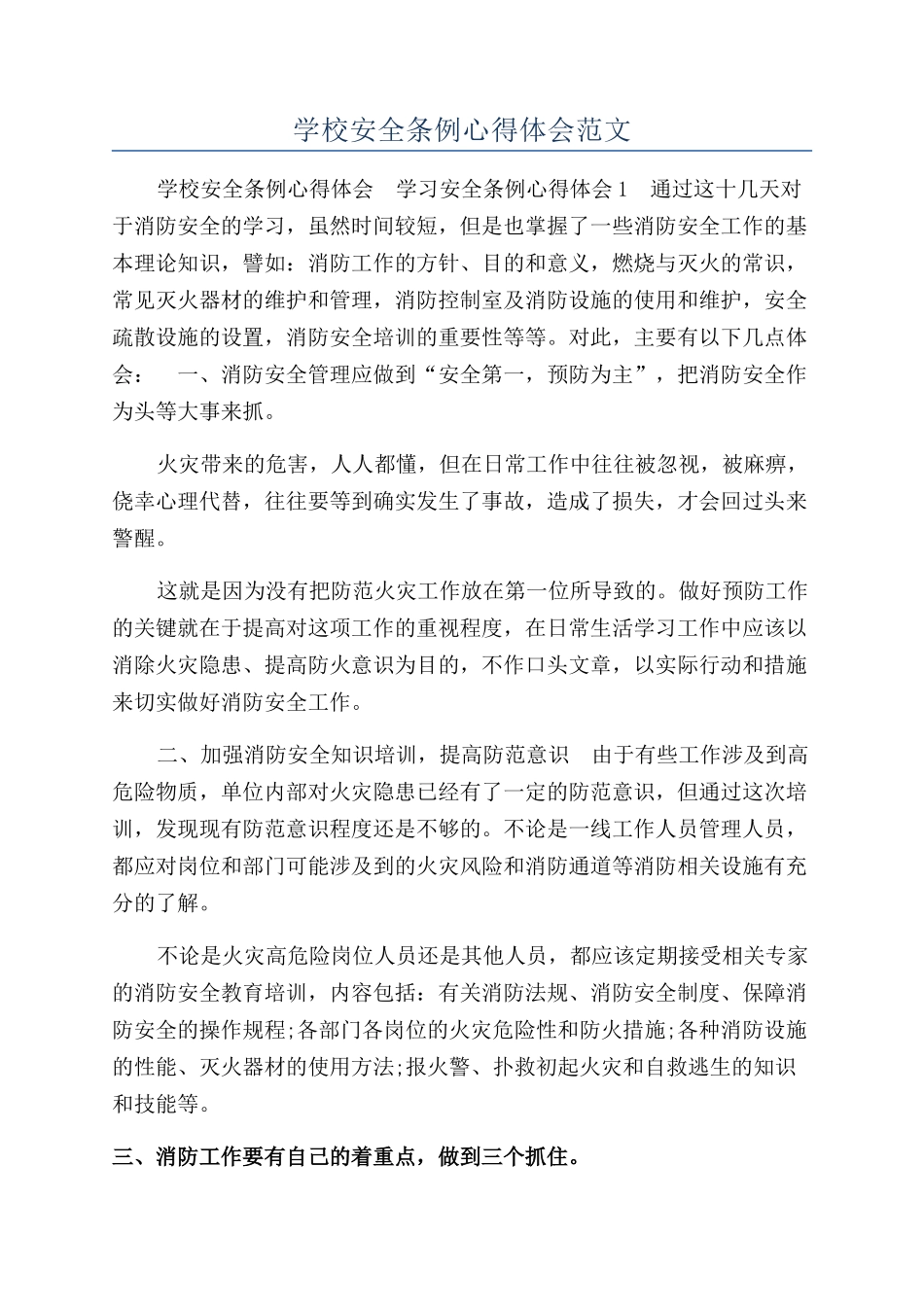 学校安全条例心得体会范文_第1页